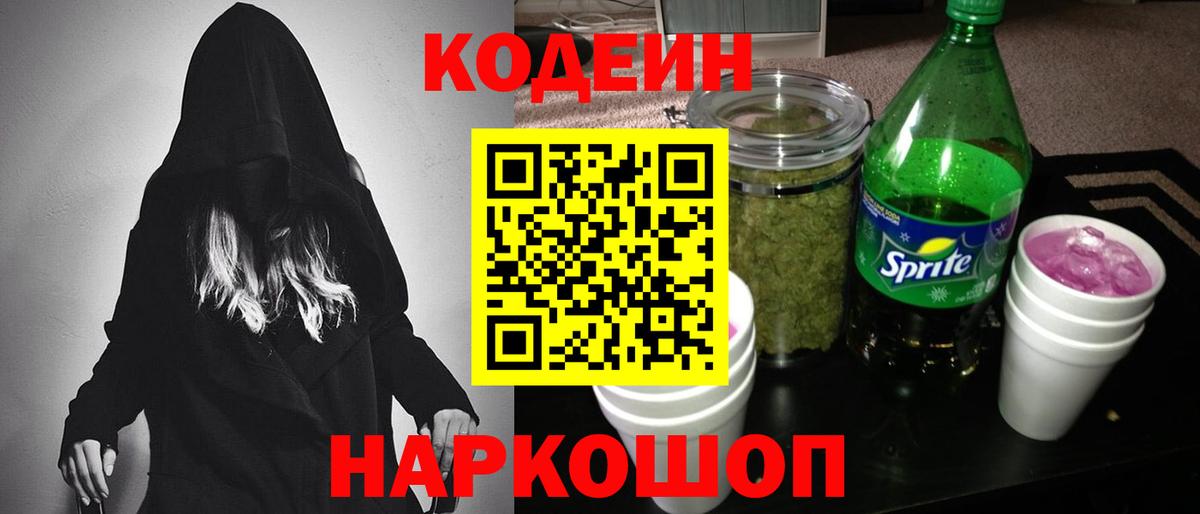 Кодеиновый сироп Lean Purple Drank  Codein Purple Drank  Вход с VPN  Тайшет 