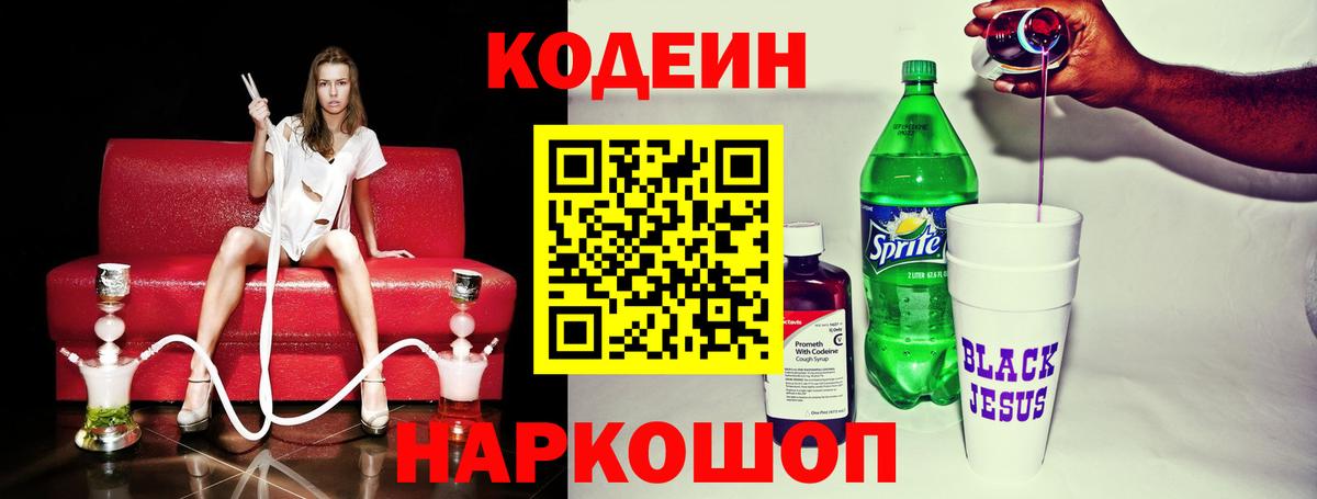 Кодеин Purple Drank Тайшет