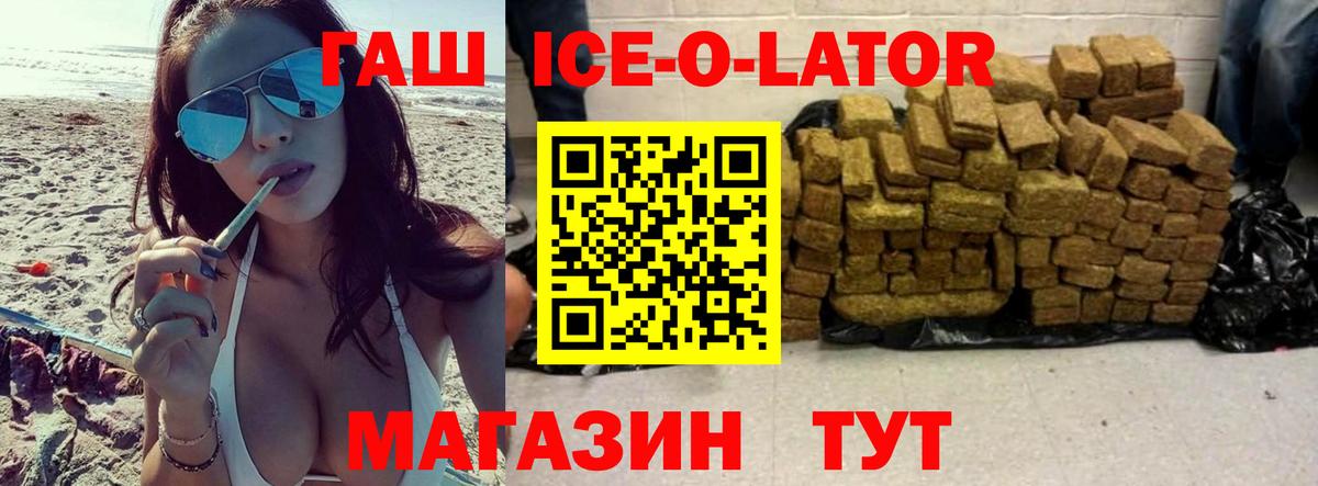 ГАШИШ Ice-O-Lator Тайшет